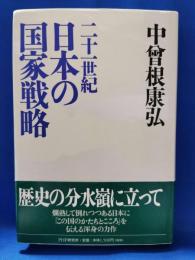 二十一世紀日本の国家戦略