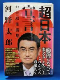 「超日本」宣言 : わが政権構想