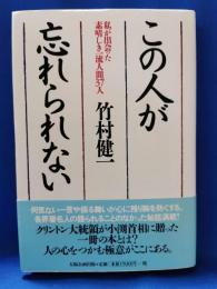 この人が忘れられない : 私が出会った素晴しき一流人間37人
