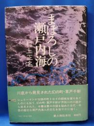 まぼろしの瀬戸内海