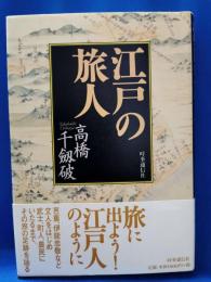 江戸の旅人