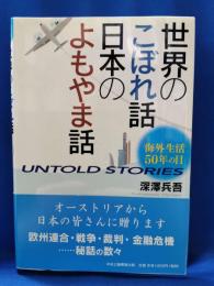 世界のこぼれ話日本のよもやま話 : 海外生活50年の目 : Untold stories