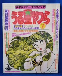 少年サンデーグラフィック　うる星やつら　7
