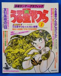 少年サンデーグラフィック　うる星やつら　7