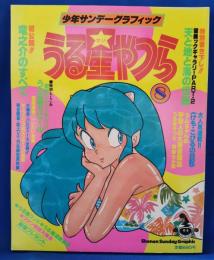 少年サンデーグラフィック　うる星やつら　8