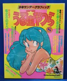 少年サンデーグラフィック　うる星やつら　8