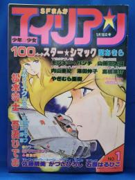 SFまんが　エイリアン　No.1　1983年1月15日　創刊号 <松本零士、モンキー・パンチ、吾妻ひでお、山田ミネコ、関あきら、やぎむら亜樹　ほか>