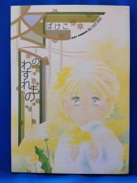冬のわすれもの ＜Out comics Palle select special＞