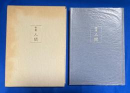 歌集 人間 ＜香蘭草書 第128変＞