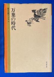 万葉の時代