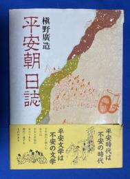 平安朝日誌