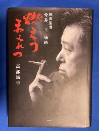 燃えつまみれつ : 映画監督今井正物語
