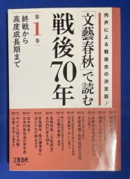 「文藝春秋」で読む戦後70年