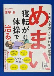 めまいは寝転がり体操で治る