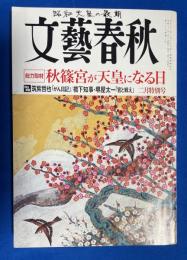 文藝春秋 2009年2月号　第87巻第2号　【総力取材：秋篠宮が天皇になる日】 ドキュメント 昭和天皇の最期/　筑紫哲也「ガン日記」/　橋下知事・堺屋太一「官と戦え」