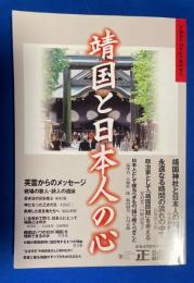 靖国と日本人の心　正論創刊３０周年記念臨時増刊