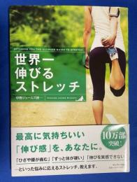 世界一伸びるストレッチ