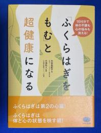 「ふくらはぎをもむ」と超健康になる : 1日4分で体の不調も心の悩みも消える!