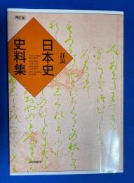詳説日本史史料集