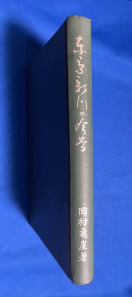 大日本百科事典・別巻 世界大地図 23(相賀徹夫) / 藤沢 湘南堂