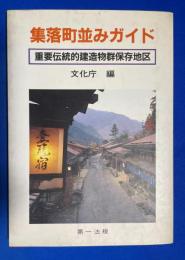 集落町並みガイド : 重要伝統的建造物群保存地区