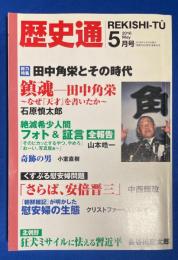歴史通　５月号　【総力特集：田中角栄とその時代　なぜ『天才』を書いたか田中角栄への鎮魂歌/さらば安倍晋三、もはやこれまで/絶滅希少人間フォト＆証言全報告/ほか】