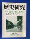 歴史研究　第489号　特集：宿場の日本史