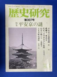 歴史研究　第397号　特集：平安京の謎