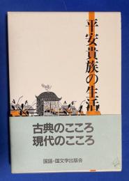 平安貴族の生活