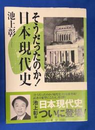 そうだったのか!日本現代史