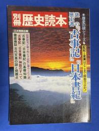 謎の歴史書『古事記』『日本書紀』 : 記紀と史実はどこまで符合するか! ＜別冊歴史読本 歴史の謎シリーズ6＞