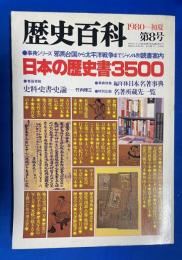 日本の歴史書3500　歴史百科第８号　