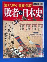 敗者の日本史2  (歴史REAL/洋泉社MOOK)