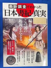 最新調査でわかった「日本書紀」の真実　TJMOOK