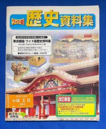 ワイド版　歴史資料集　教師用　(ご審査用見本)