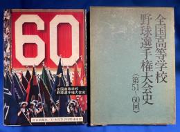 全国高等学校野球選手権大会史