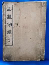 五体字鑑　十二