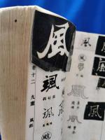 五体字鑑　十二