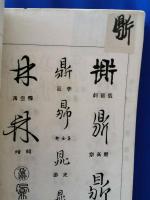 五体字鑑　十二