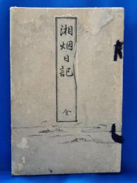 湘烟日記