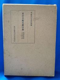 東洋美術文献目録