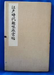 江戸時代趣味衣装帖