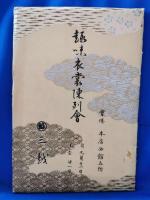 趣味衣装陳列会