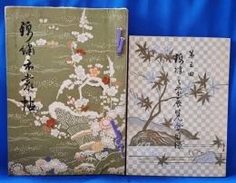 錦繍衣裳帖　(昭和5年10月 第三回錦繍衣裳展覧会)　同展覧会目録付　2冊