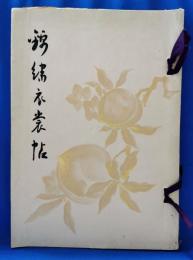 錦繍衣裳帖　(昭和6年9月 第五回錦繍衣裳展覧会)　