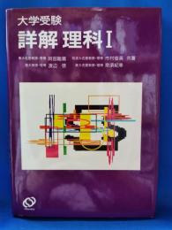 大学受験詳解 理科I
