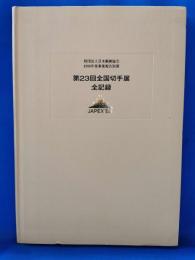 第23回全国切手展全記録　<JAPEX. Bulletin 2.Official record>