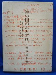 神の国のおとずれ　マルコ福音書によるイエス伝講話
