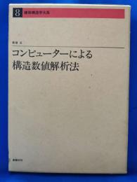 コンピューターによる構造数値解析法　<建築構造学大系 8>