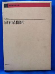 固有値問題　<建築構造学大系 4>